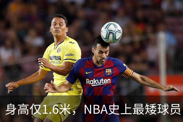 身高仅1.6米，NBA史上最矮球员，博格斯的球衣号码将在黄蜂队退役