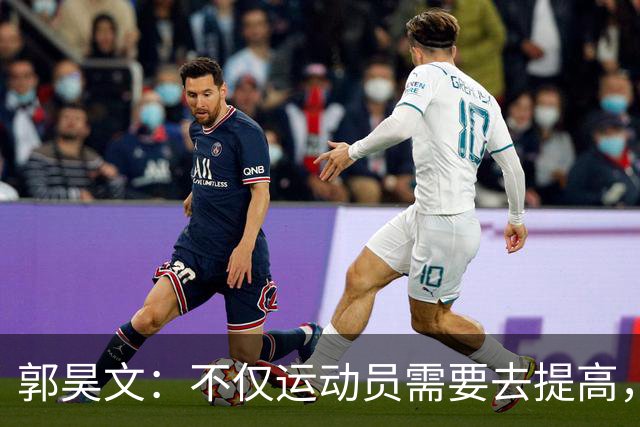 郭昊文：不仅运动员需要去提高，每个在篮球里面的职业都需要